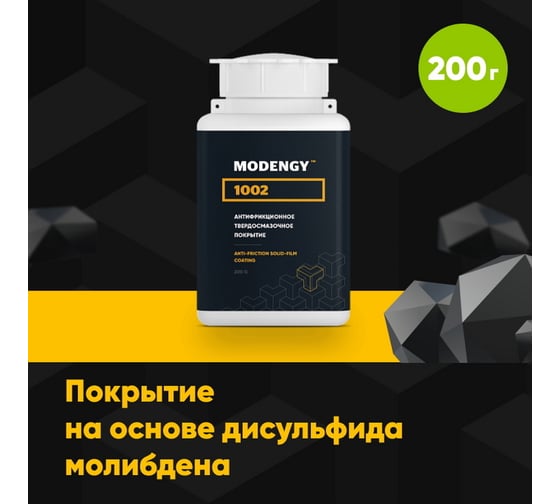 Антифрикционное твердосмазочное покрытие MODENGY 1002 0096377
