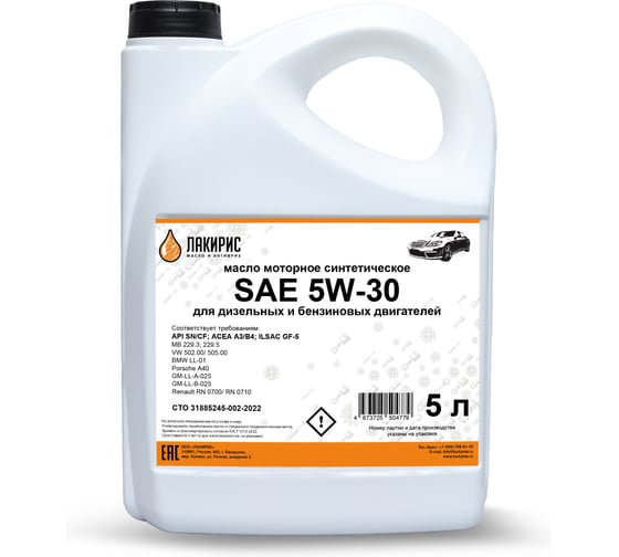 Моторное масло Лакирис синтетическое, SAE 5W30, API SN/CF, 5 л 55564208