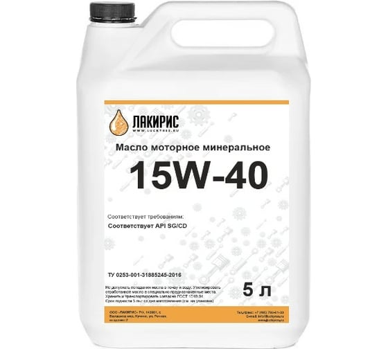 Моторное масло Лакирис минеральное, SAE 15W40, API SG/CD, 5 л 4673725504311