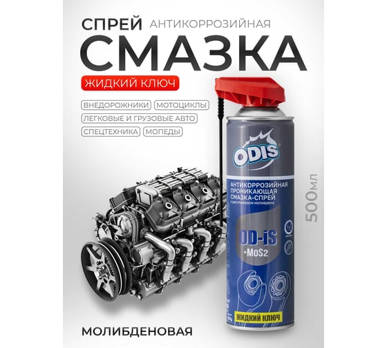 Универсальная проникающая антикоррозийная смазка-спрей ODIS De-Rust and Lubricating +MoS2, 500мл Ds4501