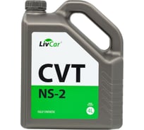 Трансмиссионная жидкость CVT NS-2 LivCar 4 л LC0705NS2-004