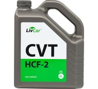 Трансмиссионная жидкость CVT HCF-2 LivCar 4 л LC0705HCF-004