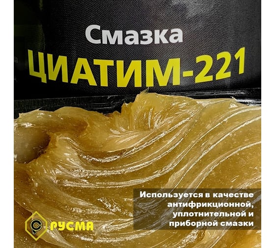 Смазка RUSMA ЦИАТИМ-221 0,8кг 3