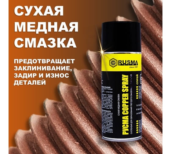 Покрытие РУСМА Copper Spray АПФ, 400мл 9