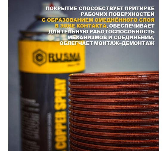 Покрытие РУСМА Copper Spray АПФ, 400мл 9