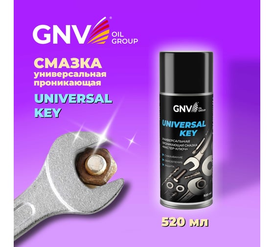 Универсальная проникающая смазка GNV Universal Key Мастер-ключ GUK8151015578953500520