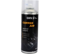 Смазка для защиты от коррозии различных механизмов GNV Сopper AIR GCA8151015578956500520