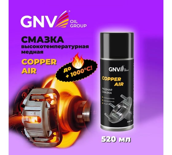 Смазка для защиты от коррозии различных механизмов GNV Сopper AIR GCA8151015578956500520