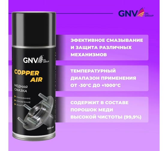 Смазка для защиты от коррозии различных механизмов GNV Сopper AIR GCA8151015578956500520