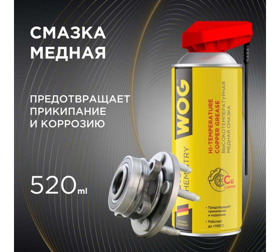 Смазка медная WOG 520 мл, WGC0320