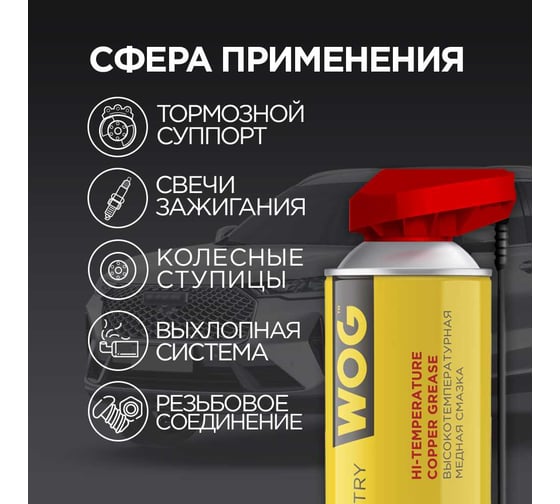 Смазка медная WOG 520 мл, WGC0320