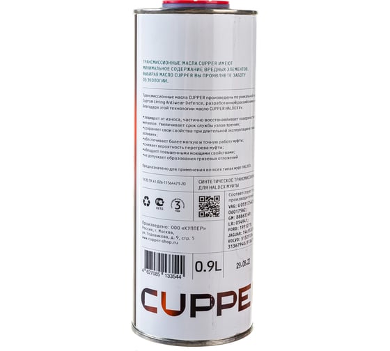Жидкость для фрикционных муфт CUPPER HALDEX V+ 900 мл CHAL-900