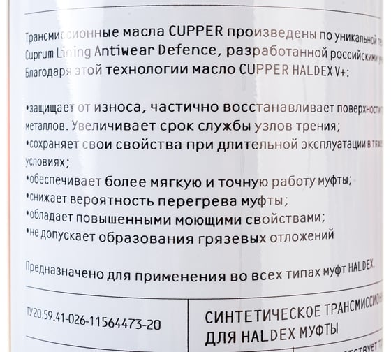 Жидкость для фрикционных муфт CUPPER HALDEX V+ 900 мл CHAL-900