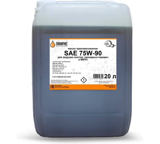 Трансмиссионное масло Лакирис 75W90, GL-5/GL-4, 20 л 55564484