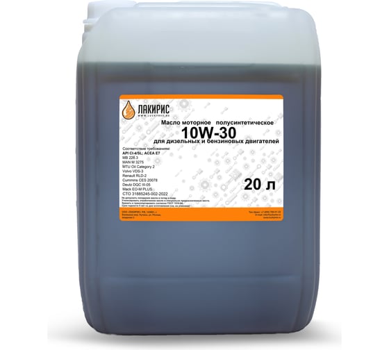 Моторное масло Лакирис полусинтетическое, SAE 10W30, API CI-4/SL, 20 л 55564411 1
