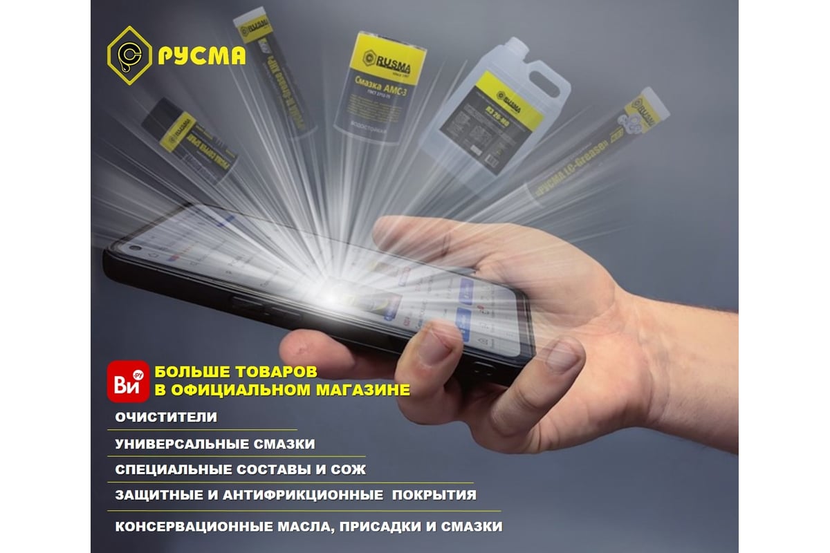 Смазка RUSMA АМС-3 2 - выгодная цена, отзывы, характеристики, фото ...