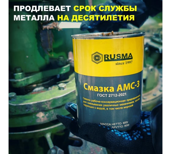 Смазка RUSMA АМС-3 2