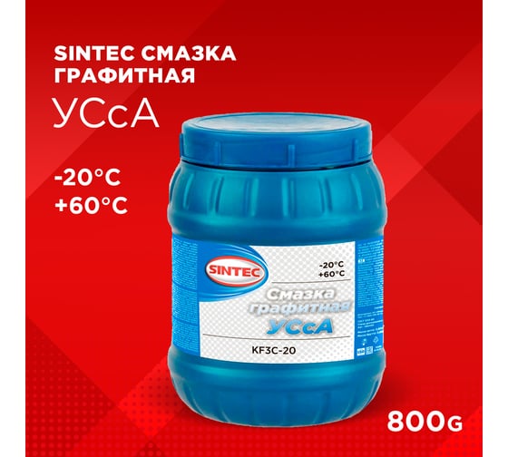 Графитная смазка Sintec УСсА, 800 г 80400