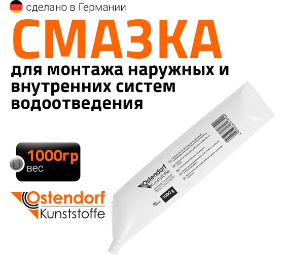 Смазка сантехническая "Gebr. Kunststoffe", 1000 г Ostendorf 881830