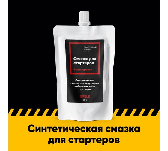 Смазка для стартеров EFELE 70 г 0098180