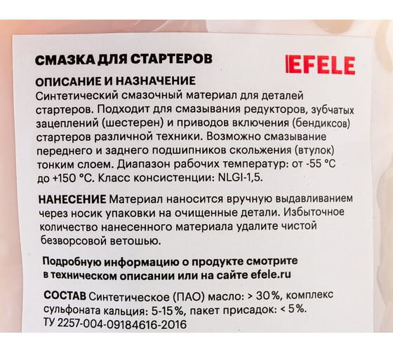 Смазка для стартеров EFELE 70 г 0098180