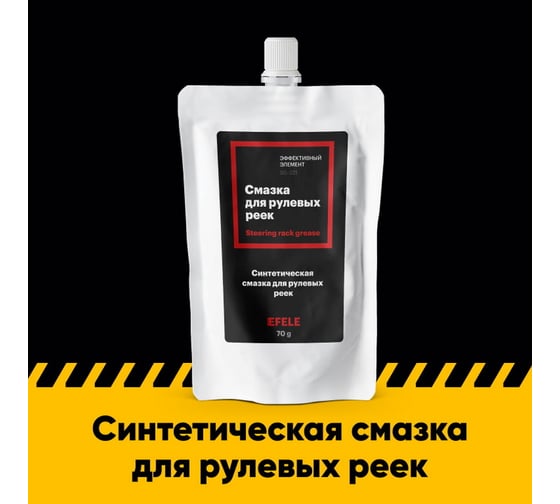 Смазка для рулевых реек EFELE 70 г 0098197