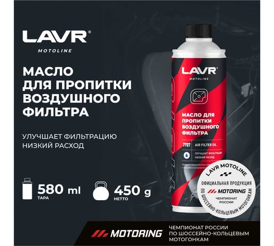 Масло для пропитки воздушного фильтра LAVR MOTO 580 мл Ln7707