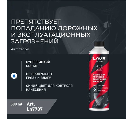 Масло для пропитки воздушного фильтра LAVR MOTO 580 мл Ln7707