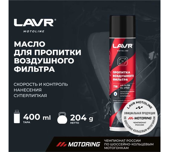 Пропитка для воздушных фильтров LAVR MOTO 400 мл Ln7708