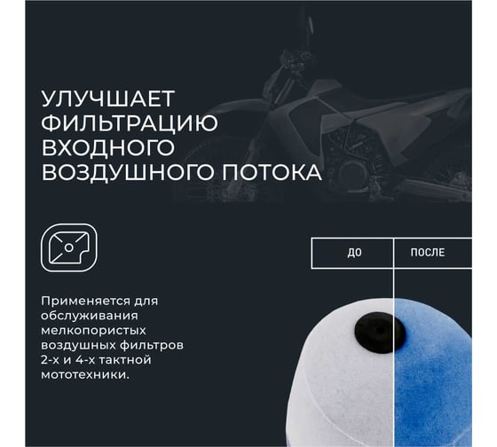 Пропитка для воздушных фильтров LAVR MOTO 400 мл Ln7708