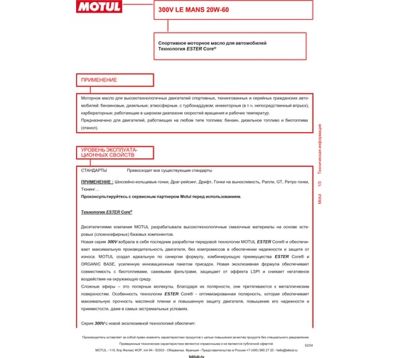 Моторное масло MOTUL 300 V LE MANS 20W60, 2 л 110824