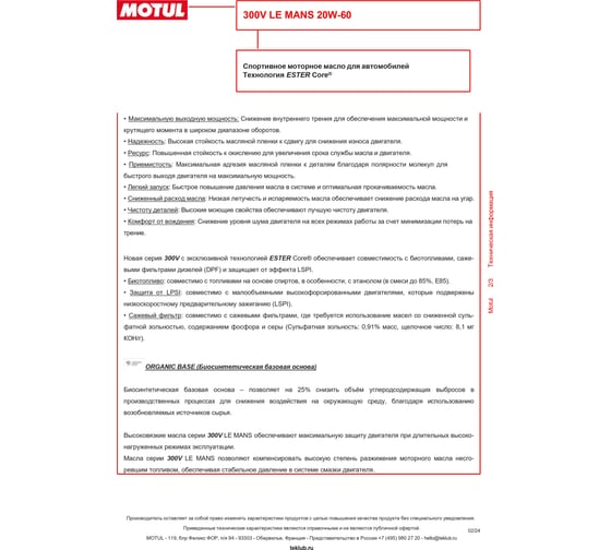 Моторное масло MOTUL 300 V LE MANS 20W60, 2 л 110824