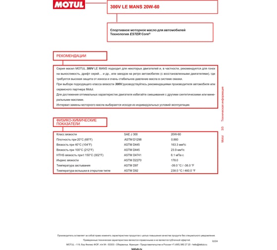 Моторное масло MOTUL 300 V LE MANS 20W60, 2 л 110824