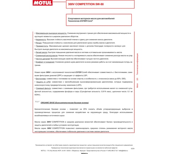 Моторное масло MOTUL 300 V COMPETITION 5W50, 2 л 110859