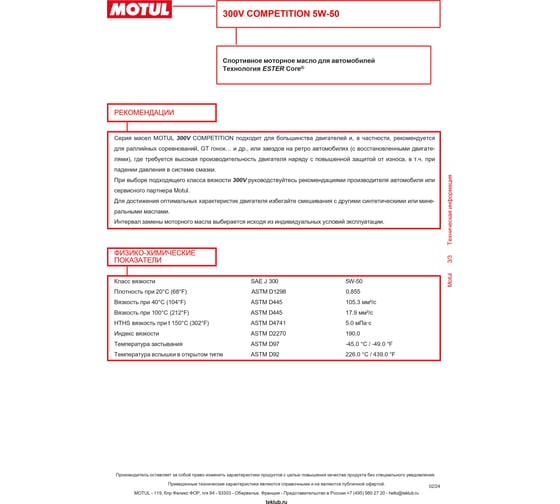 Моторное масло MOTUL 300 V COMPETITION 5W50, 2 л 110859