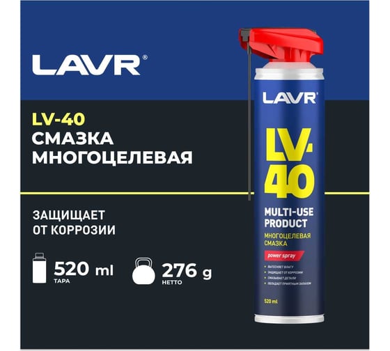 Многоцелевая смазка LAVR LV-40, 520 мл Ln1453