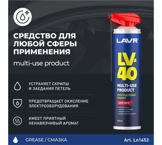Многоцелевая смазка LAVR LV-40, 520 мл Ln1453