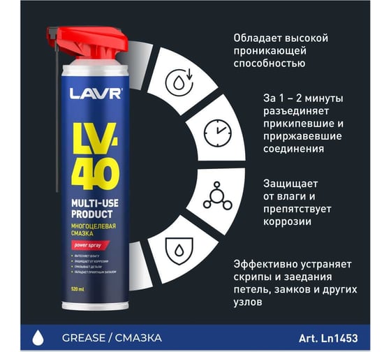 Многоцелевая смазка LAVR LV-40, 520 мл Ln1453