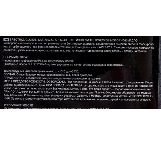 Моторное масло Spectrol GLOBAL 20W-50 SJ/CF, 1 л 9123