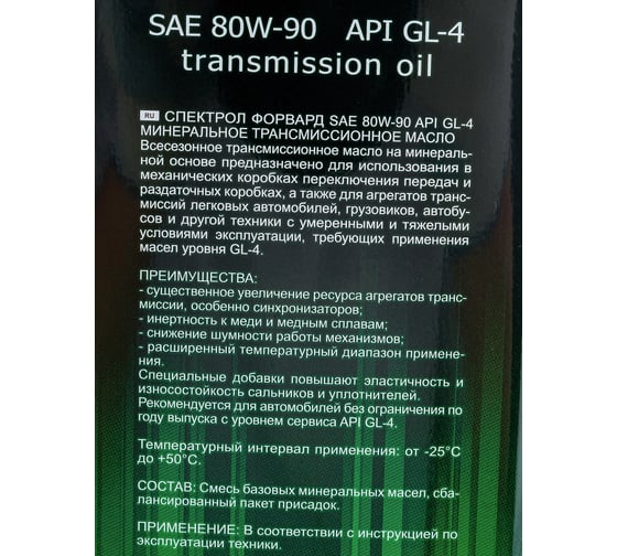 Минеральное трансмиссионное масло Spectrol FORWARD 80W-90, 4 л 9545