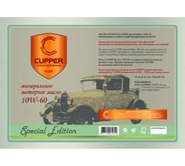 Моторное масло CUPPER Retro 10W60 SE10W60-10