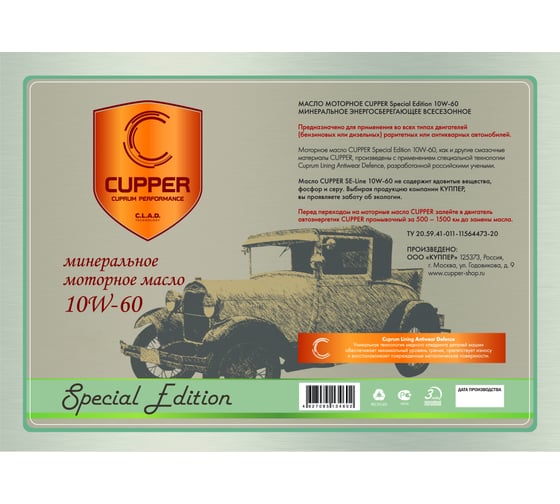 Моторное масло CUPPER Retro 10W60 SE10W60-10