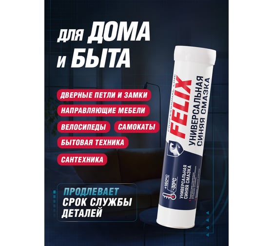 Универсальная пластичная смазка FELIX синяя, 405 г, картридж