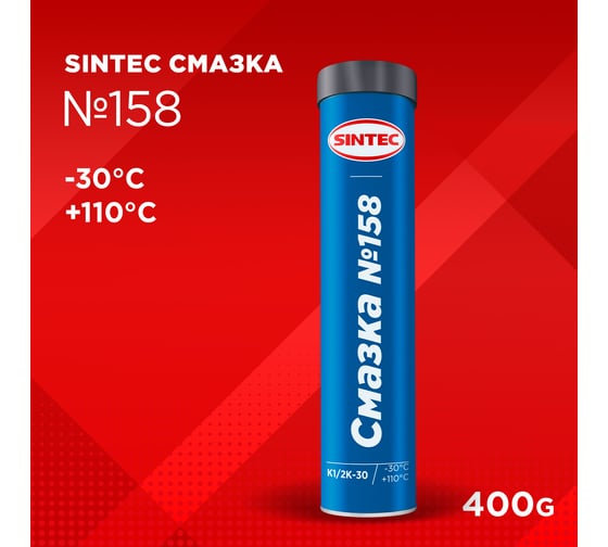 Смазка Sintec №158 400 г 81824