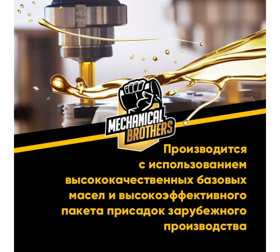 Моторное синтетическое масло MECHANICAL BROTHERS Car SAE 5W-40, SL/CF 4673725542122