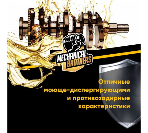 Моторное синтетическое масло MECHANICAL BROTHERS Car SAE 5W-40, SL/CF 4673725542122