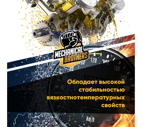 Моторное синтетическое масло MECHANICAL BROTHERS Car SAE 5W-40, SL/CF 4673725542122