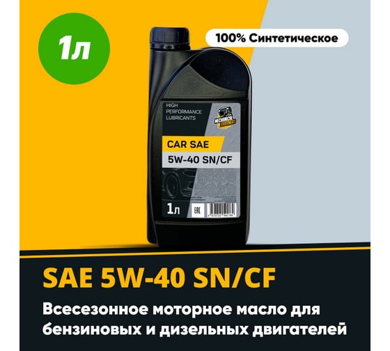 Моторное синтетическое масло MECHANICAL BROTHERS Car SAE 5W-40, SN/CF 1л 4673725542184