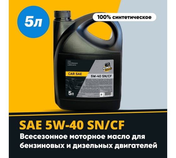 Моторное синтетическое масло MECHANICAL BROTHERS Car SAE 5W-40, SN/CF 5л 4673725542207