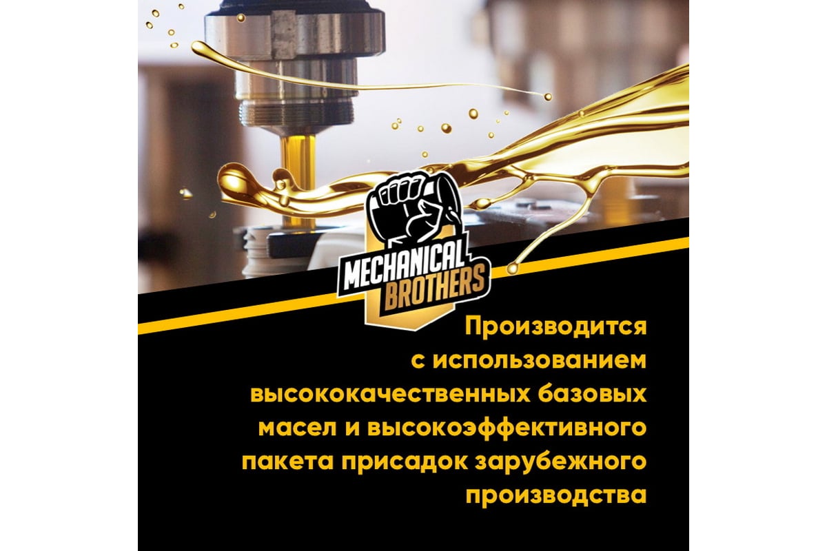 Моторное масло mechanical brothers